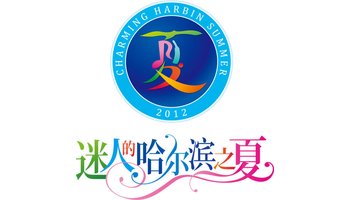 "迷人的哈尔滨之夏"logo识别