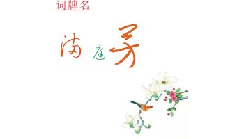 满庭芳-词牌名