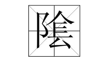 hidden;lunar;negative;overcast;shade;in intaglio; 汉字:阴(繁体字