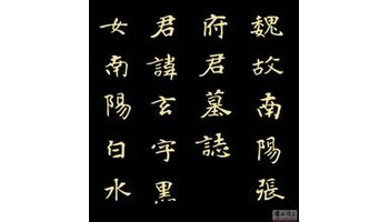 张黑女