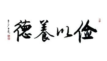 俭以养德 李少白书法