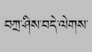 扎西德勒"的藏文原文如右图