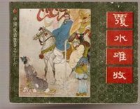 覆水难收典故连环画