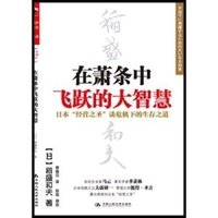 稻盛和夫《在萧条中飞跃的大智慧》