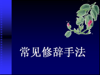 修辞手法