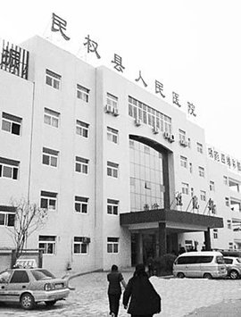 民权县人民医院