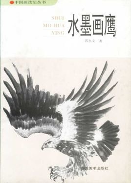 中国画技法:鹰