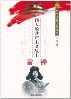 中华爱国人物故事:伟大的共产主义战士雷锋