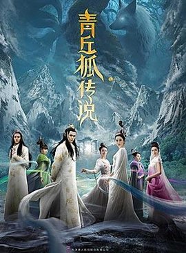 青丘狐传说_好搜百科图片