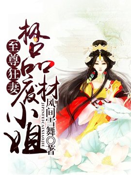 至尊狂妻废材 至尊狂妻废材铸造师 至尊狂妻极