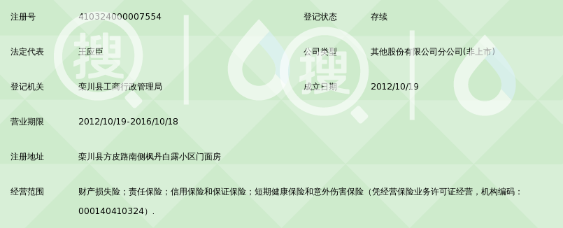 浙商财产保险股份有限公司栾川支公司