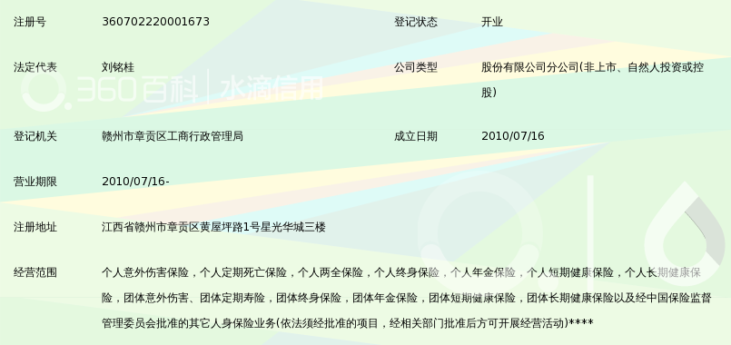 富德生命人寿保险股份有限公司赣州中心支公司