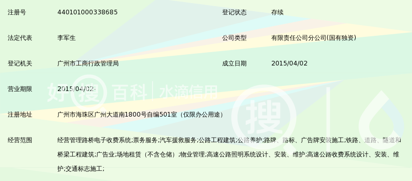 广州交通投资集团有限公司营运分公司
