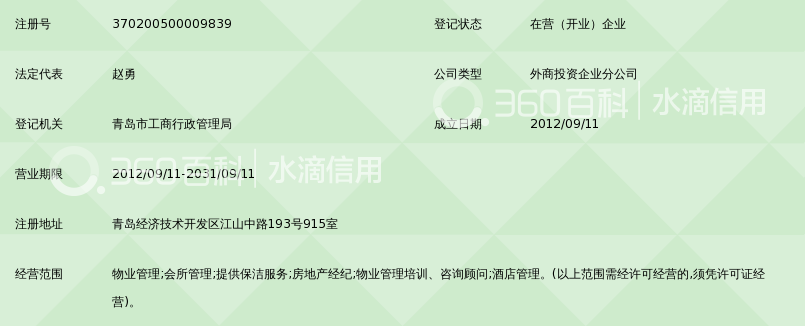 北京新世界物业管理有限公司青岛分公司_360