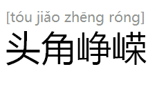 形容才华的成语