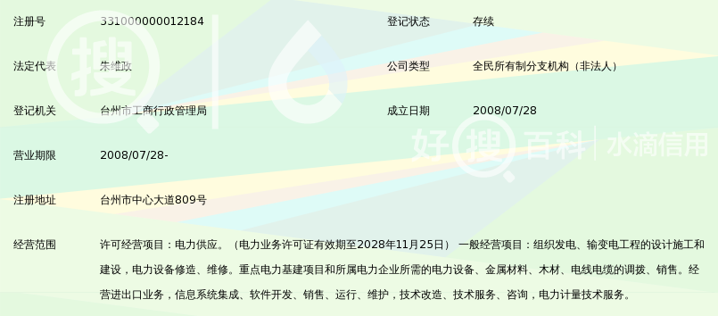 国网浙江省电力公司台州供电公司第二名称:台