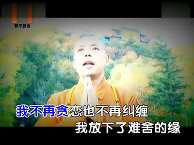 放下难舍的缘