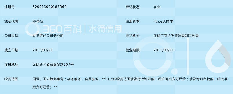 无锡市中国旅行社有限责任公司硕放营业部_3