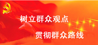 文章内容 群众观点和群众立场总结 党的群众观点和群众路线问