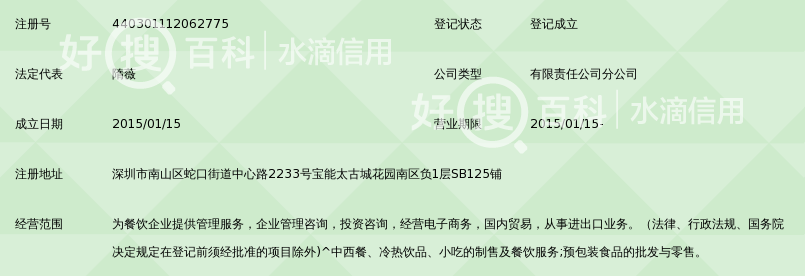 深圳市乐时光餐饮管理有限公司宝能太古城店