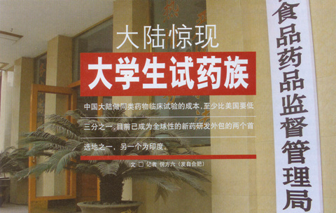 试药族