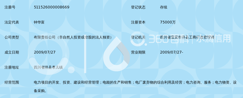 四川华电珙县发电有限公司_360百科