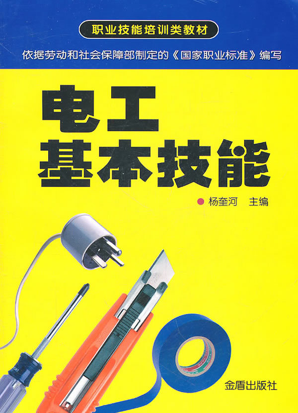 第三节 相关工种的一般知识 复习思考题 技能训练 四方铁制作 第二章 电路概念和基本定律 第一节 电路的基本物理量 第二节 欧姆定律 第三节 电功和电功率 第四节 基尔霍夫定律 复习思考题 技能训练 1 电阻定律和欧姆定律 技能训练 2 基尔霍夫定律 第三章 直流电路 第一节 电阻的串联电路 第二节 电阻的并联电路 第三节 电阻的混联电路 第四节 电路中各点电位的计算 第五节 电磁感应 第六节 电容和电感 复习思考题 技能训练 电流表扩展量程及改装电压表 第四章 正弦交流电路 第一节 正弦交流电压和电流