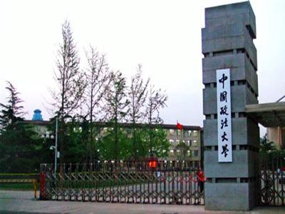 中国政法大学