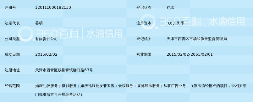 天津市维也纳婚庆礼仪有限公司_360百科