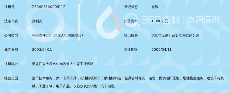 大庆中油庆瑞石油科技有限公司_360百科