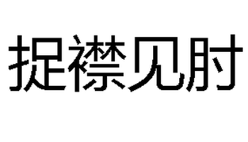 注音】zhuō jīn jiàn zhǒu 【漢語註釋】拉一下衣襟就露出肘兒