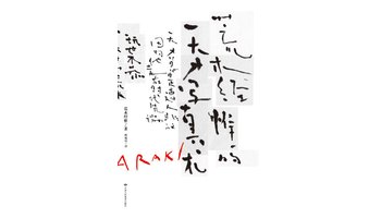 荒木经惟的天才写真术