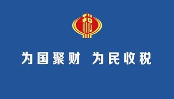 (三,组织实施《中华人民共和国税收征收管理法》和国家税务总局,省