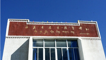 基本情况 2,地址:西藏自治区拉萨市档案馆 3,历史沿革:1975年,自治区