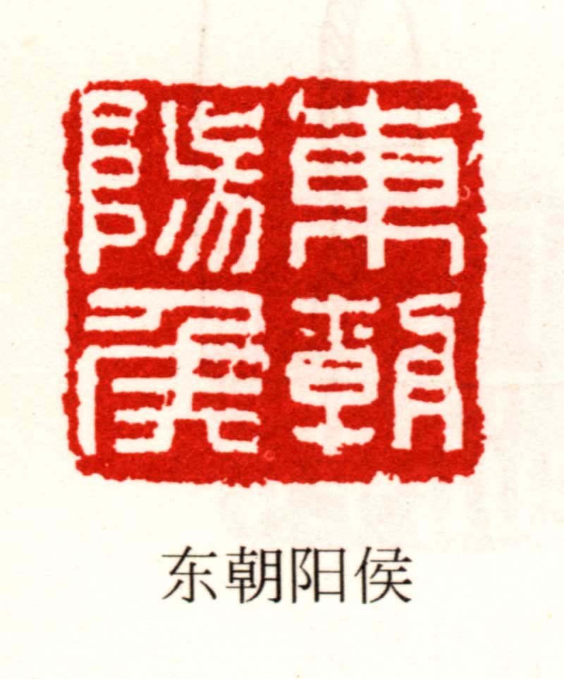 汉印图片, 汉代印章 – QHRZ