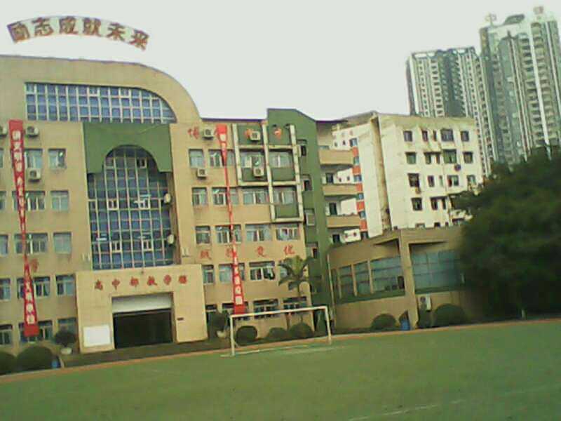 重庆市涪陵第十八中学校
